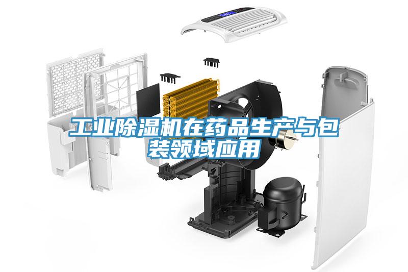 工业除湿机在药品生产与包装领域应用