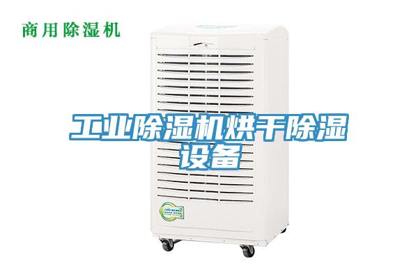 工业除湿机烘干除湿设备