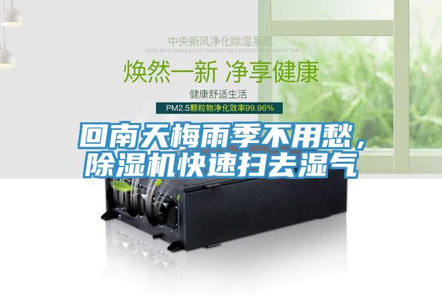 回南天梅雨季不用愁，除湿机快速扫去湿气
