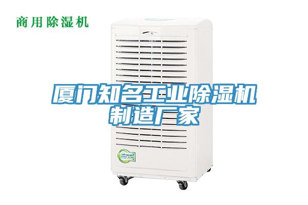 厦门知名工业除湿机制造厂家