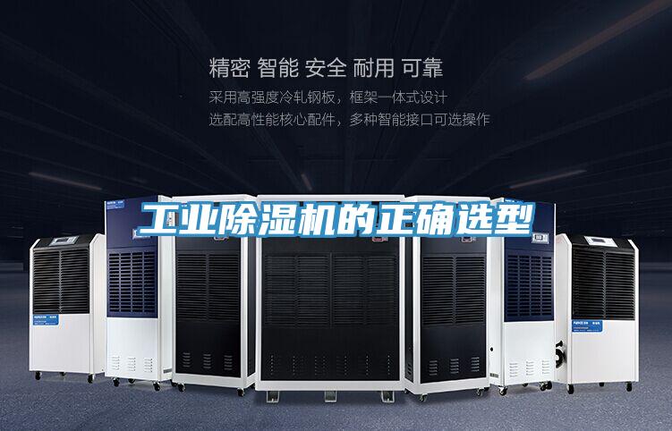 工业除湿机的正确选型