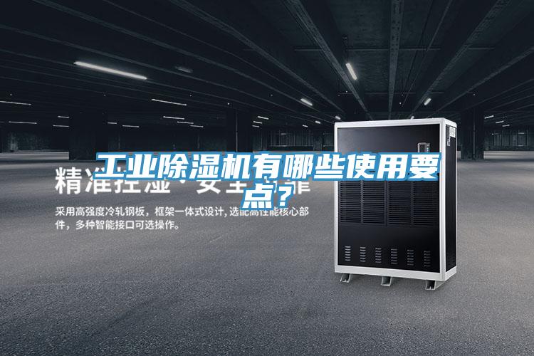 工业除湿机有哪些使用要点？