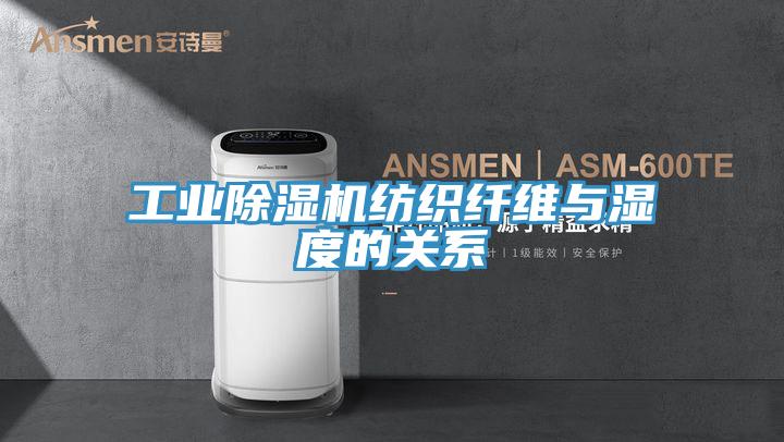 工业除湿机纺织纤维与湿度的关系