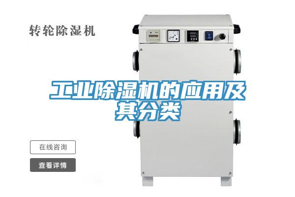 工业除湿机的应用及其分类