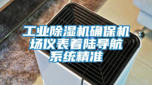 工业除湿机确保机场仪表着陆导航系统精准