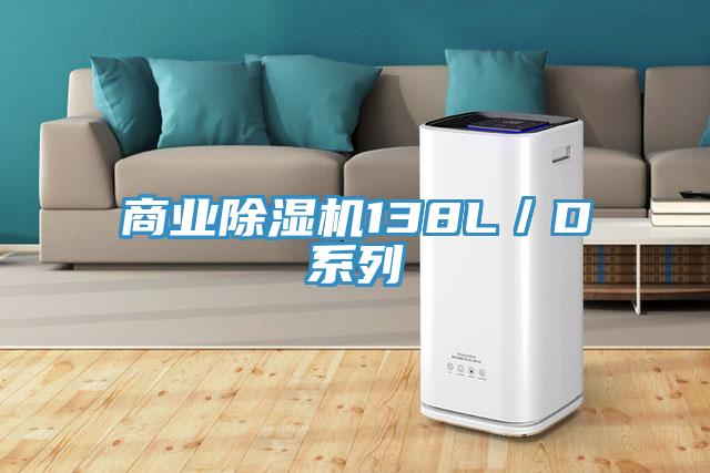 商业除湿机138L／D系列