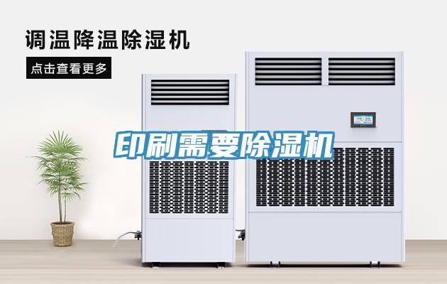 印刷需要除湿机