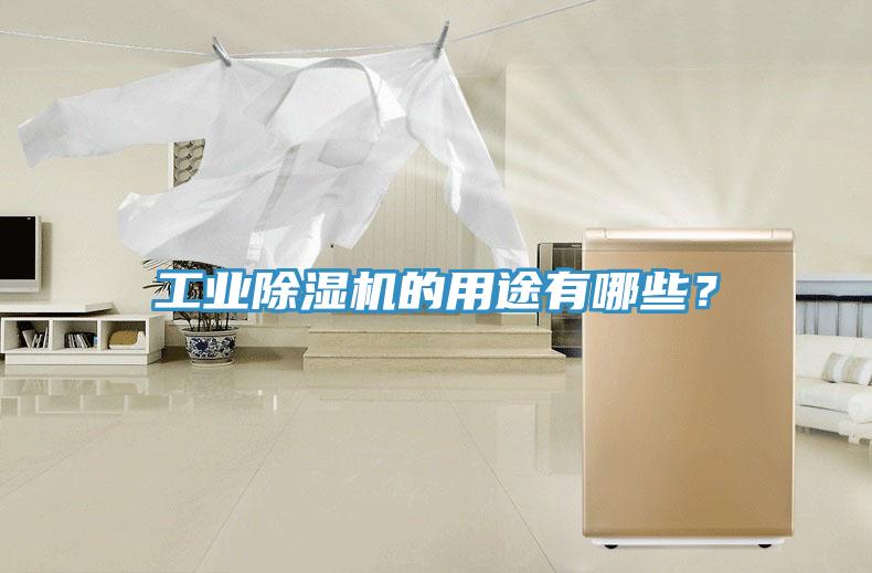 工业除湿机的用途有哪些？