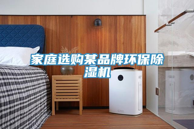 家庭选购某品牌环保除湿机