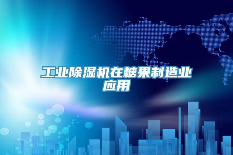 工业除湿机在糖果制造业应用