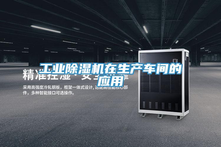 工业除湿机在生产车间的应用