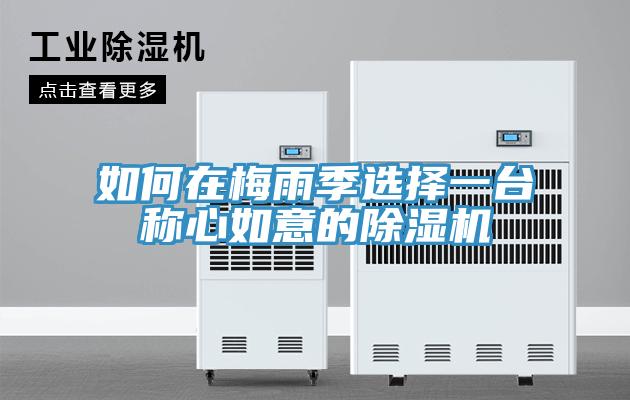 如何在梅雨季选择一台称心如意的除湿机