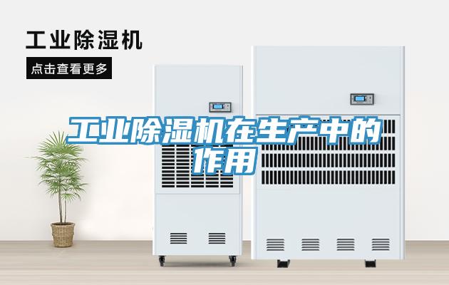 工业除湿机在生产中的作用