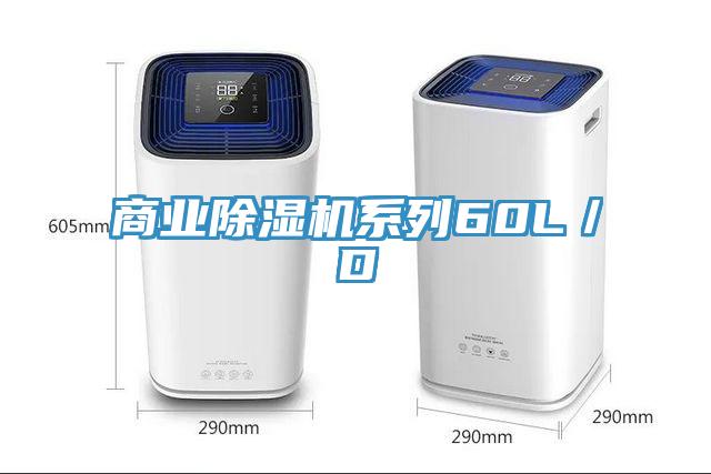 商业除湿机系列60L／D
