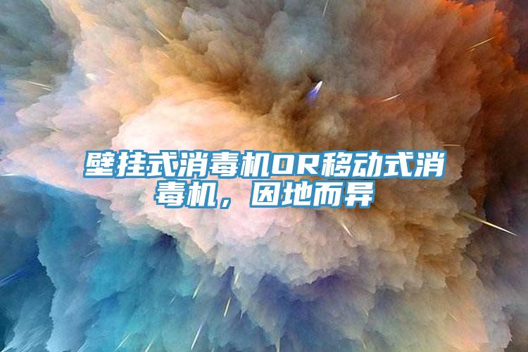 壁挂式消毒机OR移动式消毒机，因地而异