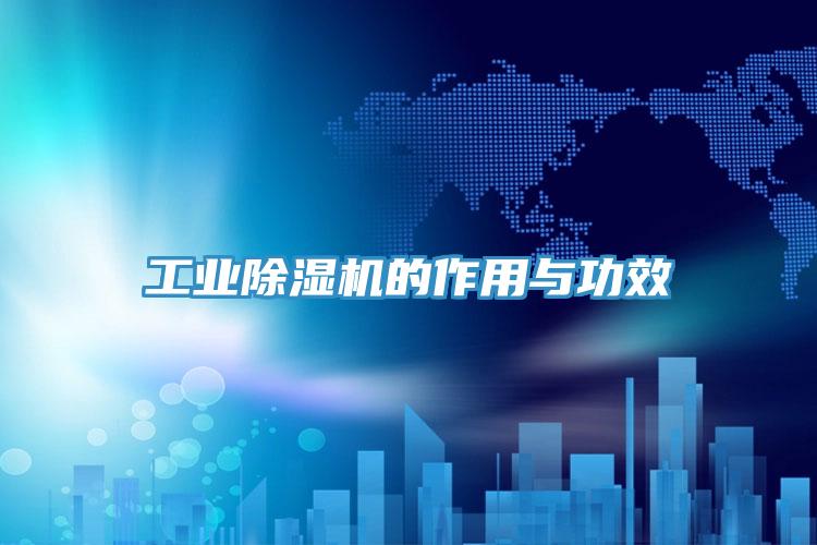 工业除湿机的作用与功效