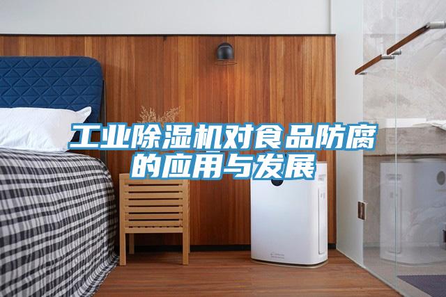 工业除湿机对食品防腐的应用与发展