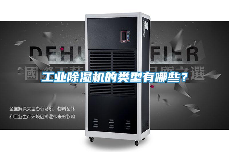 工业除湿机的类型有哪些？