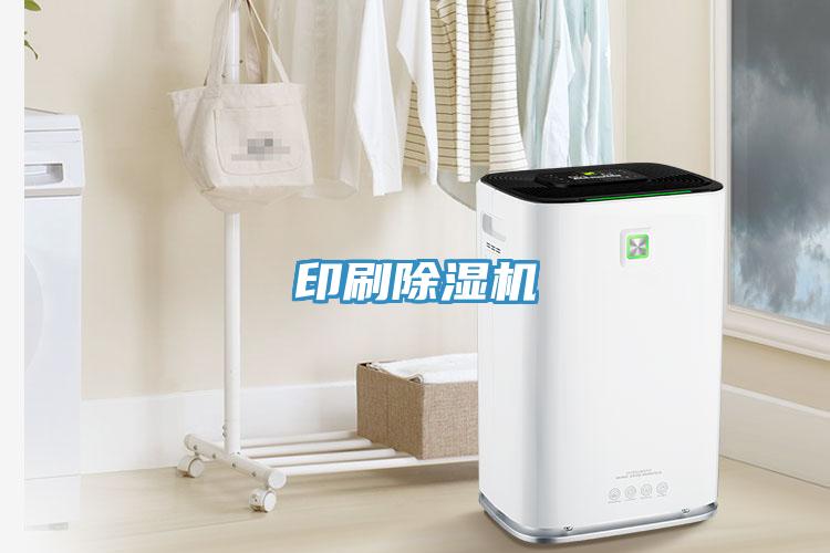 印刷除湿机