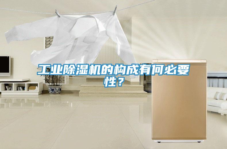 工业除湿机的构成有何必要性？