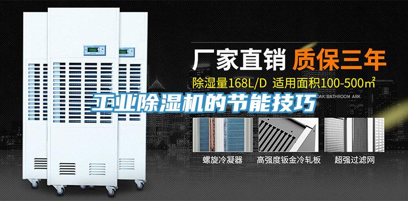 工业除湿机的节能技巧