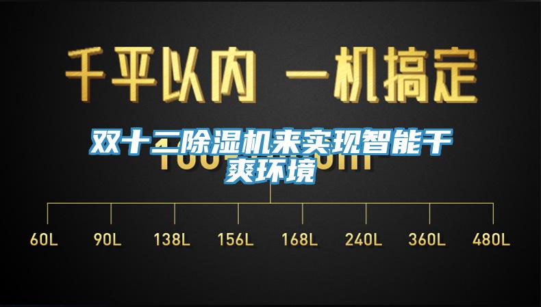 双十二除湿机来实现智能干爽环境
