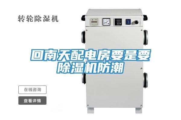 回南天配电房要是要除湿机防潮