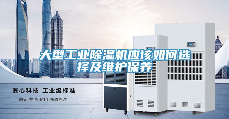 大型工业除湿机应该如何选择及维护保养