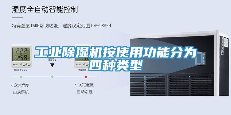 工业除湿机按使用功能分为四种类型