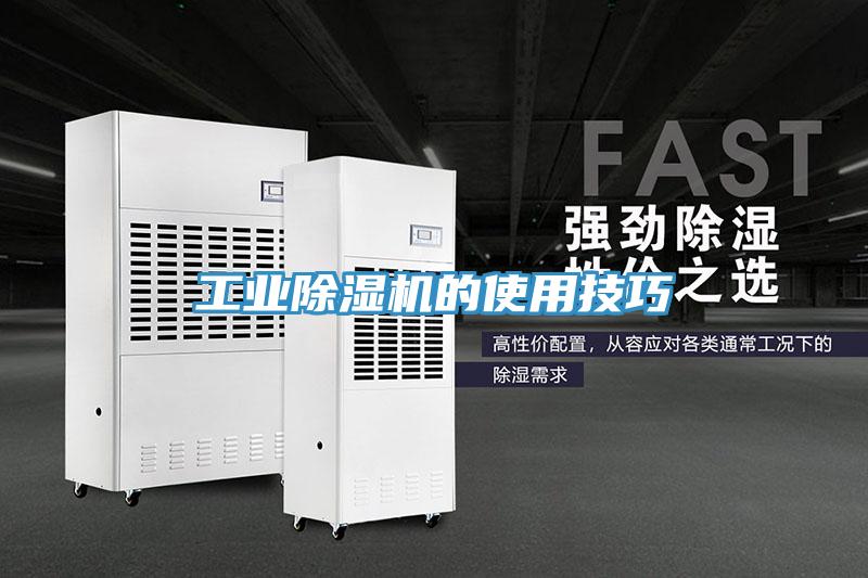 工业除湿机的使用技巧