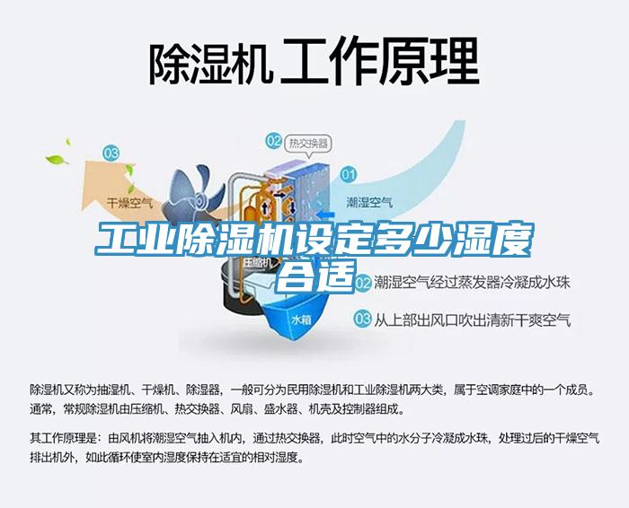工业除湿机设定多少湿度合适