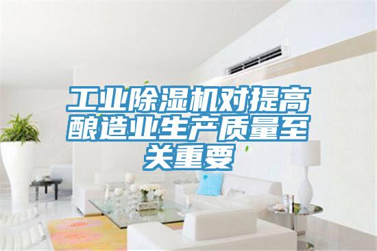 工业除湿机对提高酿造业生产质量至关重要