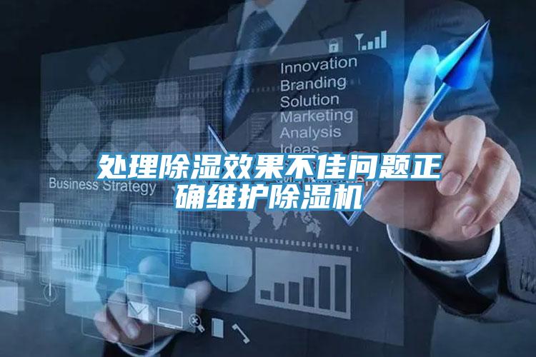 处理除湿效果不佳问题正确维护除湿机