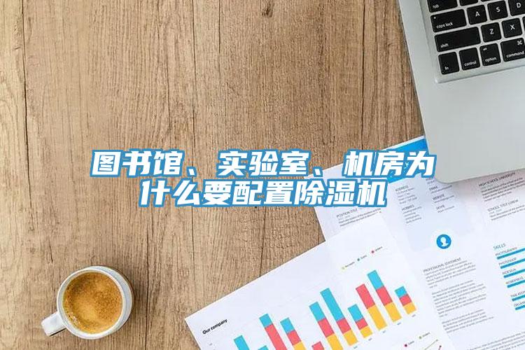 图书馆、实验室、机房为什么要配置除湿机