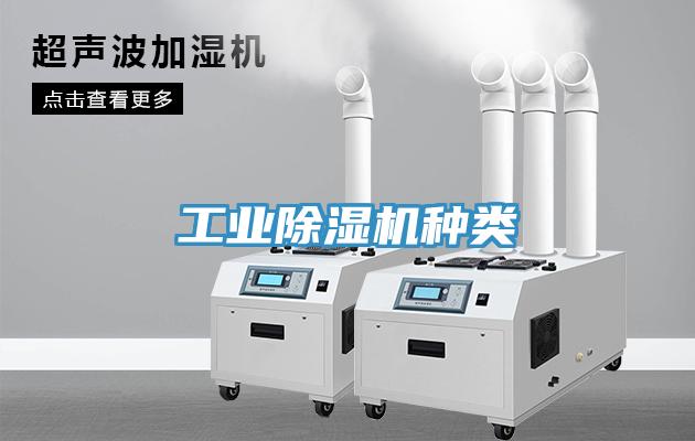 工业除湿机种类