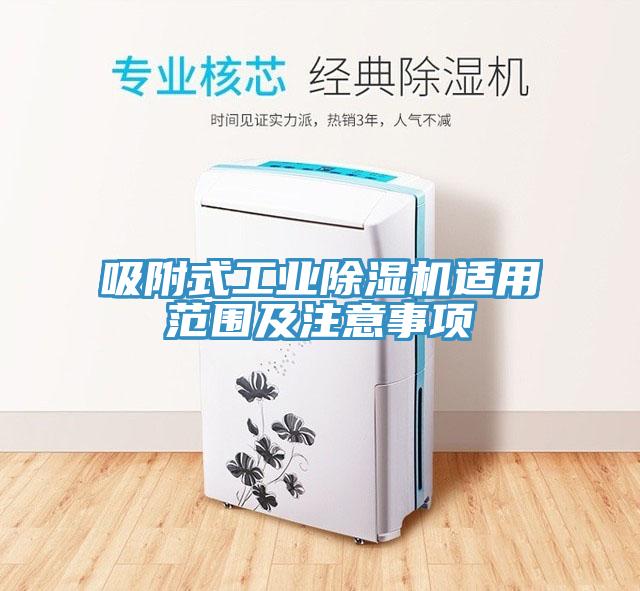 吸附式工业除湿机适用范围及注意事项
