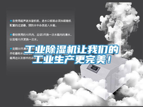 工业除湿机让我们的工业生产更完美！