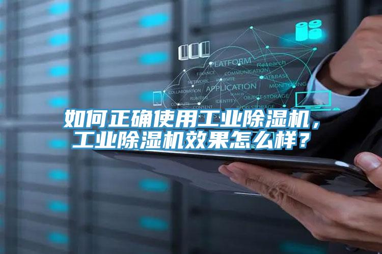 如何正确使用工业除湿机，工业除湿机效果怎么样？