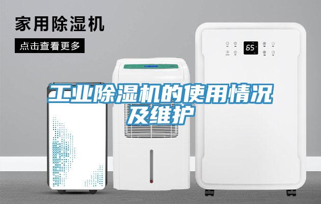工业除湿机的使用情况及维护