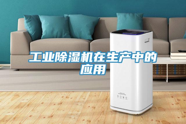 工业除湿机在生产中的应用