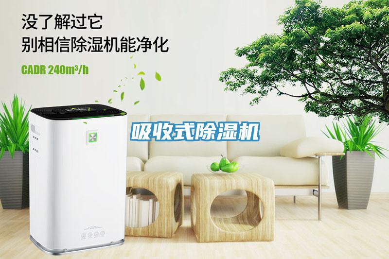 吸收式除湿机