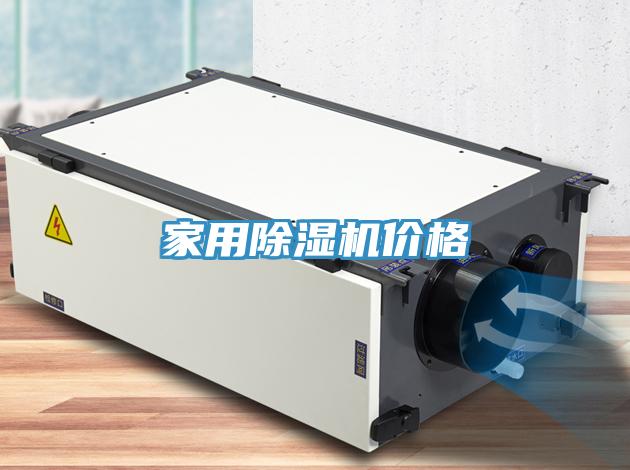 家用除湿机价格