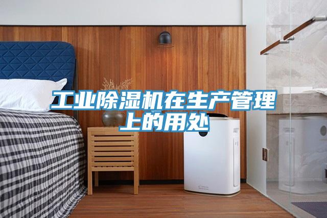 工业除湿机在生产管理上的用处