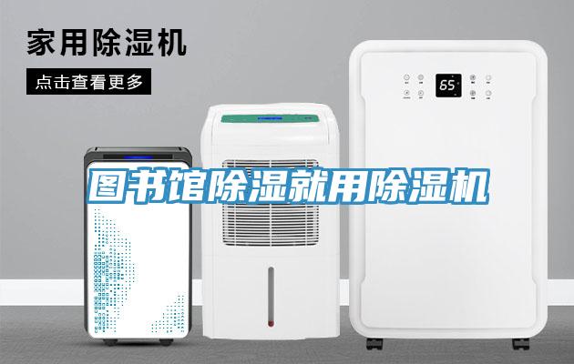 图书馆除湿就用除湿机
