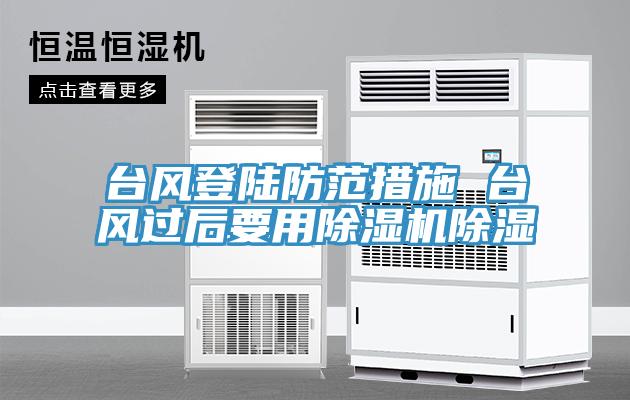 台风登陆防范措施 台风过后要用除湿机除湿