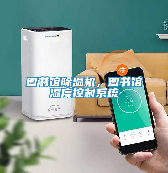 图书馆除湿机，图书馆湿度控制系统
