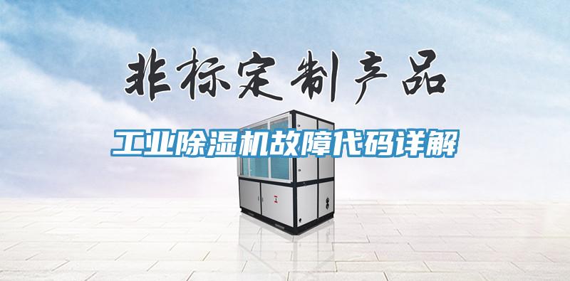 工业除湿机故障代码详解