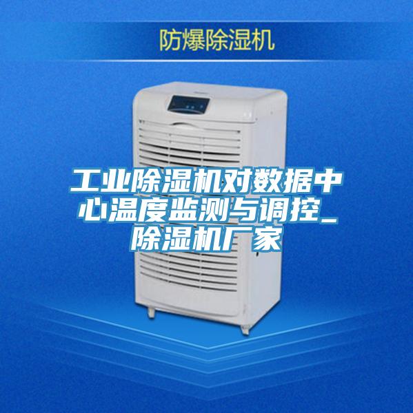 工业除湿机对数据中心温度监测与调控_除湿机厂家