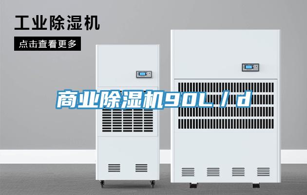 商业除湿机90L／d