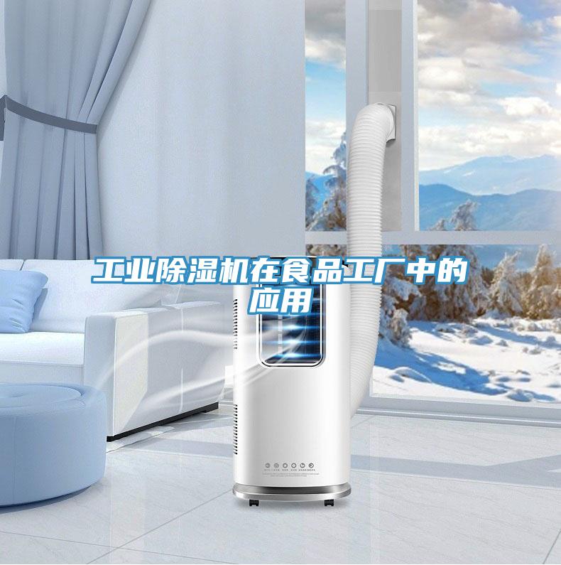 工业除湿机在食品工厂中的应用
